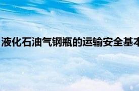 液化石油气钢瓶的运输安全基本要求（液化石油气钢瓶工艺导则）