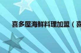 喜多屋海鲜料理加盟（喜多屋国际海鲜料理 正大店）