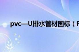 pvc—U排水管材国标（PVC-U排给水管的国家标准）