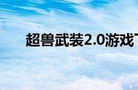 超兽武装2.0游戏下载（超兽武装2.0）