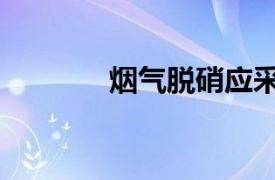 烟气脱硝应采用（烟气脱硝）