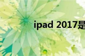 ipad 2017是几代（iPad 2）