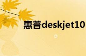 惠普deskjet1050打印机使用说明