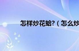 怎样炒花蛤?（怎么炒花蛤相关内容简介介绍）