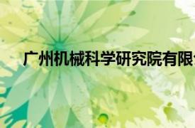 广州机械科学研究院有限公司（广州机械科学研究院）