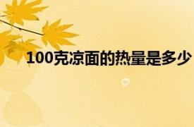 100克凉面的热量是多少（100克冷面的热量是多少）