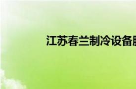 江苏春兰制冷设备股份有限公司成本核算