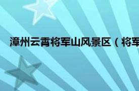 漳州云霄将军山风景区（将军山 福建省漳州市云霄县的景点）