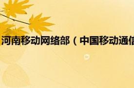 河南移动网络部（中国移动通信集团河南有限公司网络管理中心）