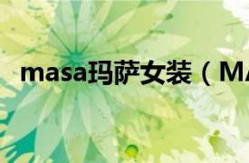 masa玛萨女装（MASA 内衣的购物平台）