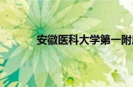 安徽医科大学第一附属医院张贤生（张贤生）