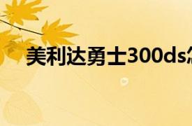 美利达勇士300ds怎么样（美利达勇士）