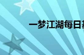 一梦江湖每日基金（每日基金）