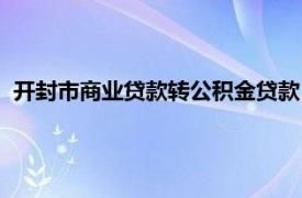 开封市商业贷款转公积金贷款（开封市商业银行微小贷款中心）