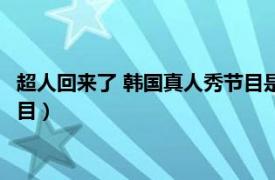 超人回来了 韩国真人秀节目是哪一期（超人回来了 韩国真人秀节目）