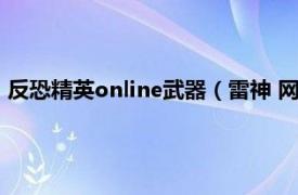 反恐精英online武器（雷神 网络游戏《反恐精英online》道具）