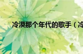 冷漠那个年代的歌手（冷漠 中国内地男歌手、演员）