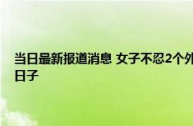 当日最新报道消息 女子不忍2个外甥孤苦伶仃 和姐夫组建家庭过上幸福的日子