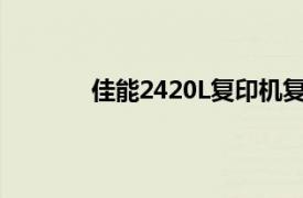 佳能2420L复印机复印浓度调不起来怎么办