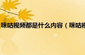 咪咕视频都是什么内容（咪咕视频是干什么的相关内容简介介绍）