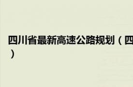 四川省最新高速公路规划（四川省高速公路网规划 2018-2035年）