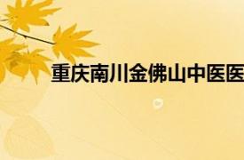 重庆南川金佛山中医医院,是一家急人民群众所急