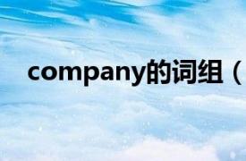 company的词组（company 英语单词）