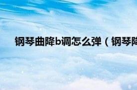 钢琴曲降b调怎么弹（钢琴降b调怎么弹相关内容简介介绍）