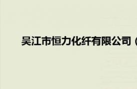 吴江市恒力化纤有限公司（吴江恒洁管业科技有限公司）