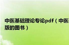 中医基础理论专论pdf（中医基础理论 2009年同济大学出版社出版的图书）