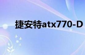 捷安特atx770-D（捷安特atx770-d）