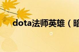 dota法师英雄（暗影牧师 DOTA英雄）