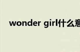 wonder girl什么意思（Wonder Girls）