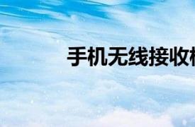 手机无线接收模块（接收模块）