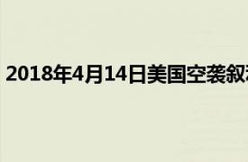 2018年4月14日美国空袭叙利亚（47美国空袭叙利亚事件）