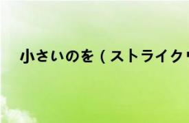 小さいのを（ストライクウィッチーズ 小ぃサーニャ）