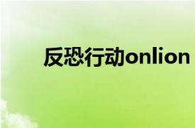 反恐行动onlion（反恐行动online）