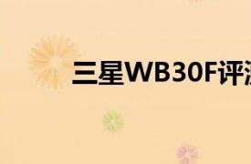 三星WB30F评测（三星WB30F）