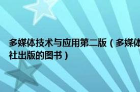 多媒体技术与应用第二版（多媒体技术及应用 第2版 2016年高等教育出版社出版的图书）