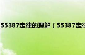 55387定律的理解（55387定律是谁提出来的相关内容简介介绍）