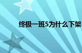 终极一班5为什么下架（终极一班5被禁为什么）