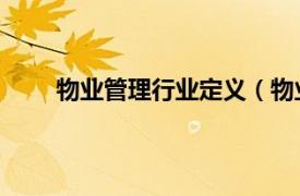 物业管理行业定义（物业管理 公共服务行业名称）