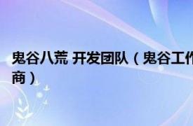 鬼谷八荒 开发团队（鬼谷工作室 《鬼谷八荒》游戏开发商、发行商）