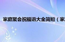 家庭聚会祝福语大全简短（家庭聚会祝福语相关内容简介介绍）