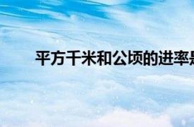 平方千米和公顷的进率是多少米和公顷的换算公式