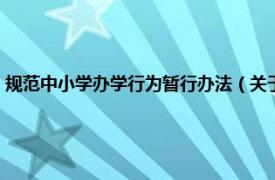 规范中小学办学行为暂行办法（关于切实规范中小学办学行为的若干规定）