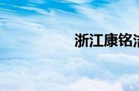 浙江康铭洁具有限公司