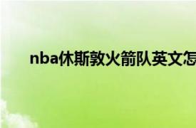 nba休斯敦火箭队英文怎么说（NBA休斯敦火箭队）