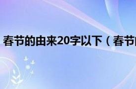 春节的由来20字以下（春节的由来20字相关内容简介介绍）