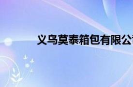 义乌莫泰箱包有限公司（义乌斯奈德箱包厂）